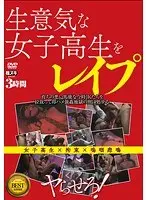 生意気な女子校生をレ●プ