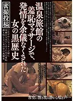 温泉旅館の羞恥マッサージで、発情を余儀なくされた女の黒歴史