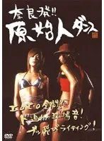奈良発！！原始人ダンス
