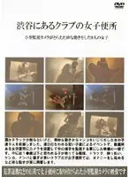 小型監視カメラ 渋谷にあるクラブの女子便所