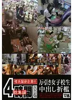 4時間総集編 万引き女子校生中出し折●