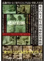 東京の女子校生歯科麻酔犯罪映像