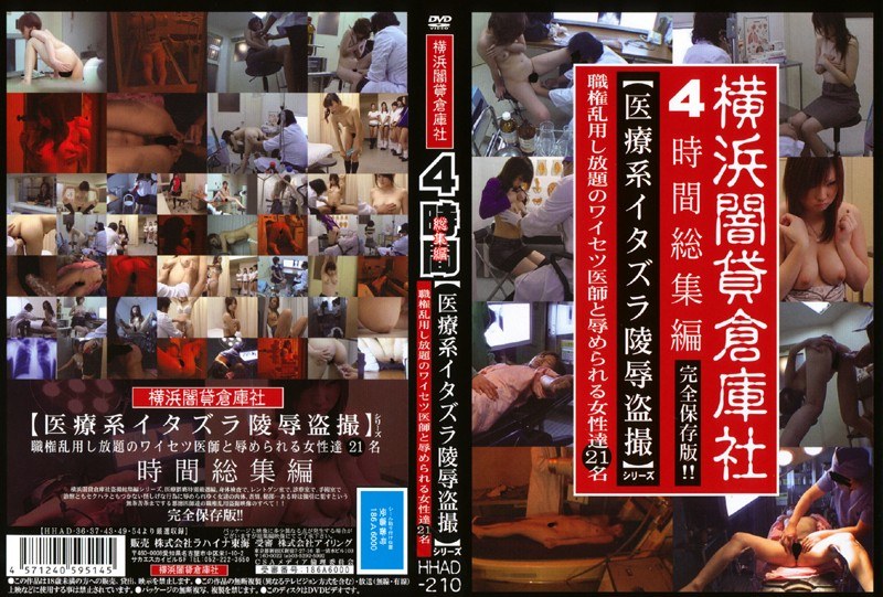 4時間総集編 【医療系イタズラ陵●盗撮】シリーズ 職権乱用し放題のワイセツ医師と辱められる女性達21名