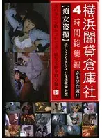 4時間総集編 【痴女盗撮】欲しくてたまらない女達 激撮 厳選