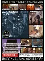 新宿○○ビジネスホテル 裏取引流出ビデオ