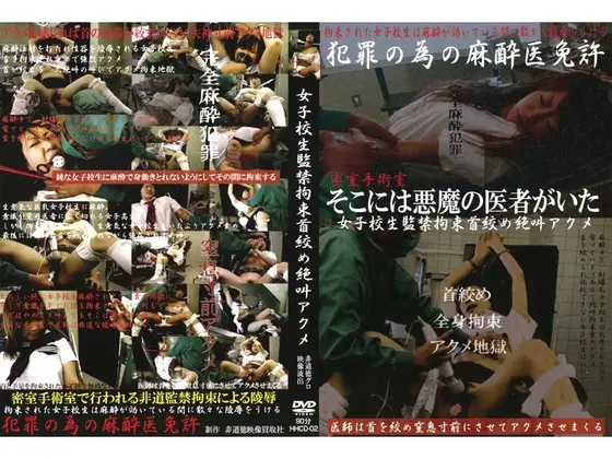 女子校生監禁拘束首絞め絶叫アクメ