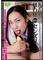 女子校生の HOW to センズリ