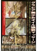 グラビア美少女オイル猥褻マッサージ