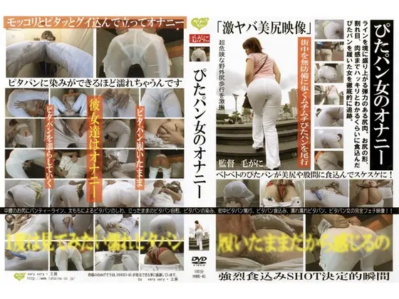 ぴたパン女のオナニー