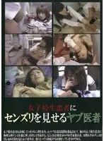 女子校生患者にセンズリを見せるヤブ医者