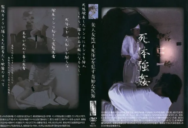 美人女性【4死体】を●す奇妙な医師