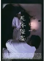 美人女性【4死体】を●す奇妙な医師