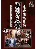 4時間総集編 万引き人妻