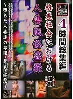 4時間総集編 格差社会における人妻風俗盗撮
