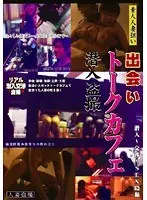 素人人妻狙い出会いトークカフェ潜入盗撮