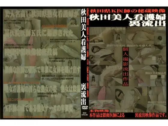 秋田美人看護婦裏流出