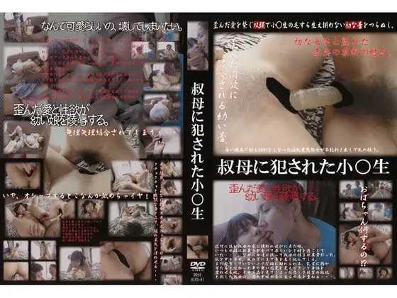 叔母に犯●れた小○生