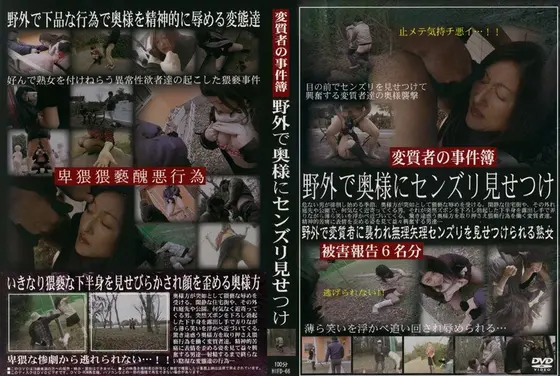 変質者の事件簿 野外で奥様にセンズリ見せつけ