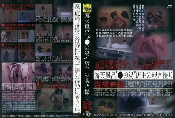 露天風呂‘●の湯’店主の覗き撮り盗撮映像