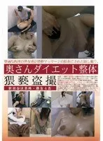 マッサージ 奥さんダイエット整体 猥褻盗撮