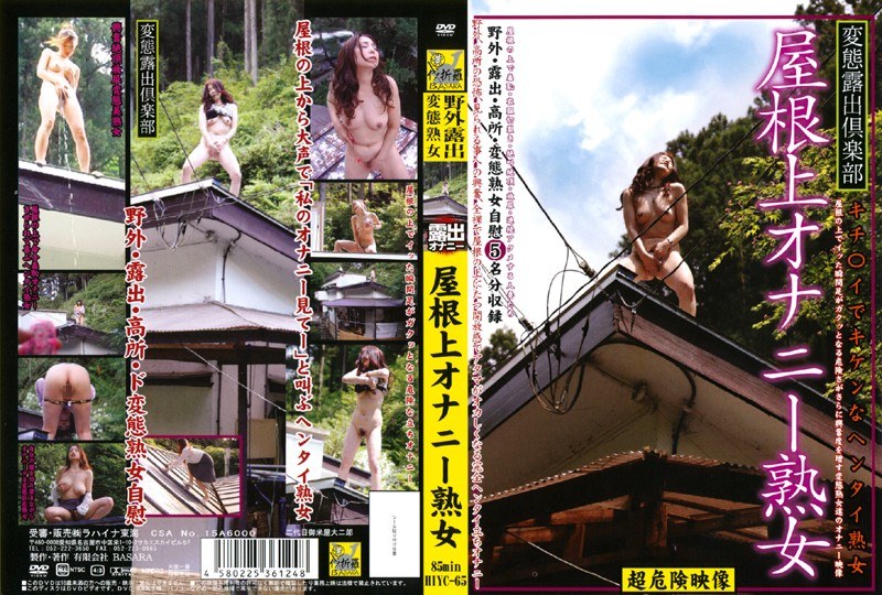 屋根上オナニー熟女
