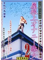屋根上オナニー熟女 2