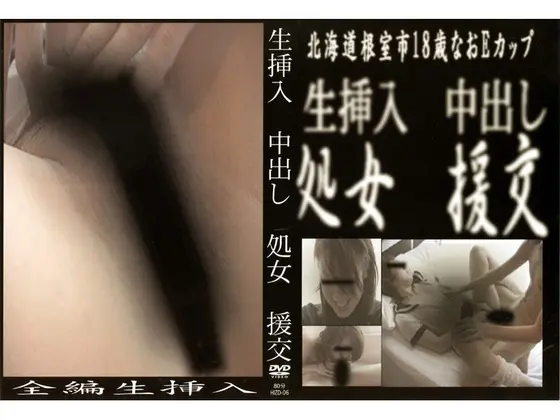 生挿入 中出し 処女 援交