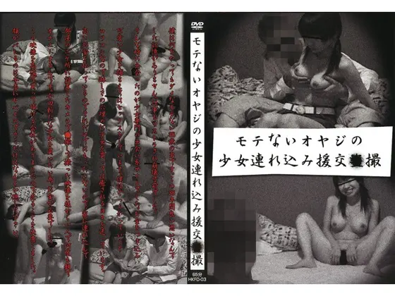 モテないオヤジの少女達連れ込み援交●撮