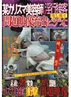 某カリスマ美容師の淫行接客隠し撮り問題映像流出ビデオ