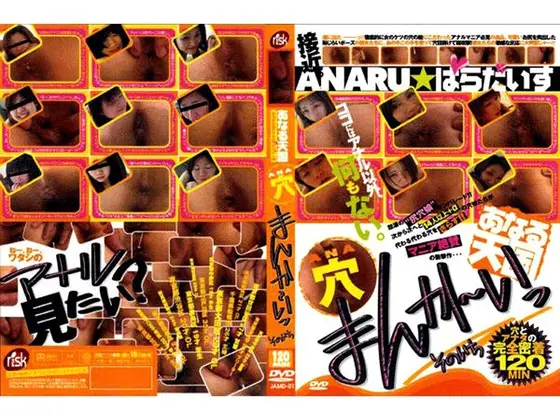 あなる天国 穴 まんか〜いっ そのいち