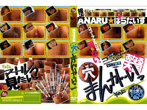 あなる天国 穴 まんか〜いっ そのに