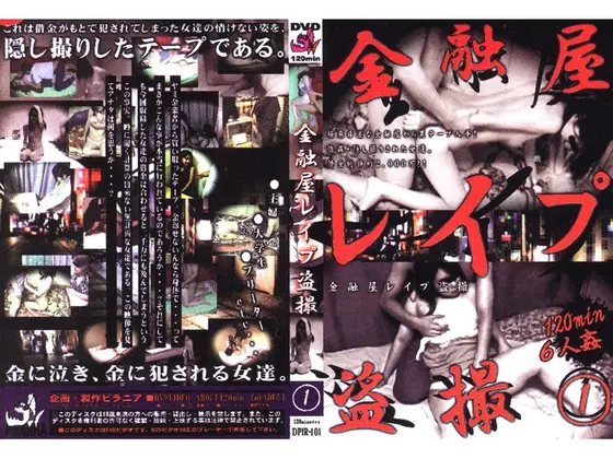 金融屋レ●プ盗撮 1