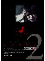 レ●プ狂い 2 レ●プ総集編4時間