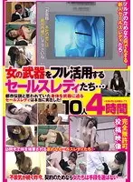 女の武器をフル活用するセールスレディたち… 4時間