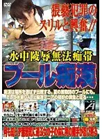 Underwater T*****e & R**e. Lawless Land Of Sex. Pool Pervert