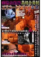 美熟女娼婦 高級会員制エスコートクラブ盗撮