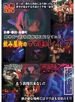 新●・●橋・錦●町 繁華街で日常茶飯事に起きている飲み屋街のママ達のレ●プ