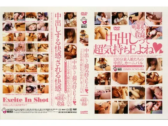 中出しって超気持ちEよね 120分素人娘たちの中出しカーニバル