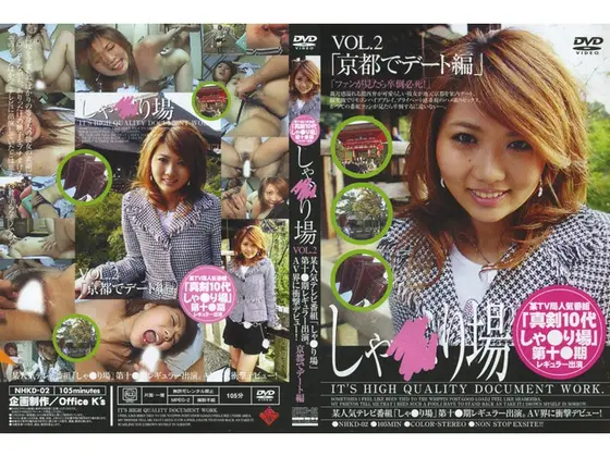 しゃ●り場 VOL.2 「京都でデート編」