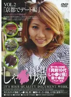 しゃ●り場 VOL.2 「京都でデート編」