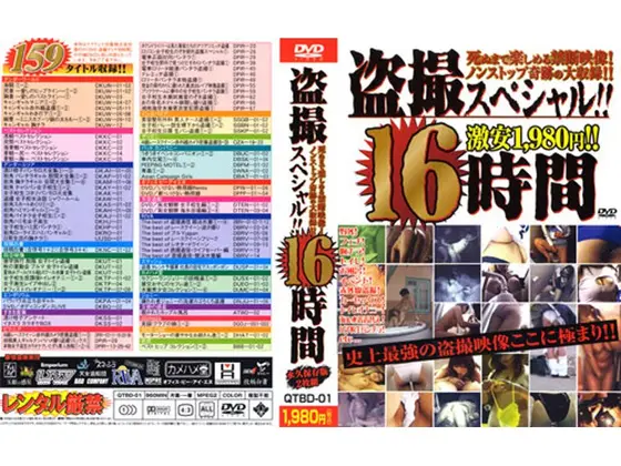 盗撮スペシャル！！16時間