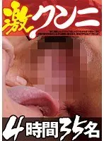 激クンニ 4時間35名