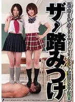 ザ・踏みつけ