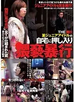 THE 尾行 某ジュニアアイドルの自宅に押し入り猥褻暴行