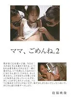 ママ、ごめんね。2