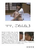 ママ、ごめんね。3