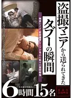 盗撮マニアから送られてきたタブーの瞬間 6時間