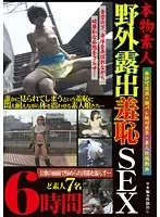 本物素人 野外露出羞恥SEX 6時間