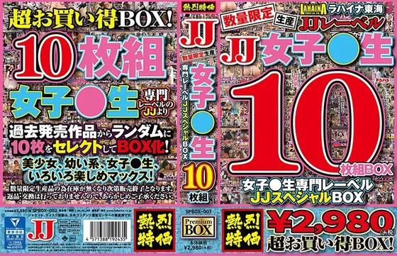 数量限定生産 女子●生専門レーベルJJスペシャルBOX10枚組