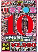 数量限定生産 女子●生専門レーベルJJスペシャルBOX10枚組